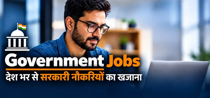 Government Jobs — देश भर से सरकारी नौकरियों का खज़ाना