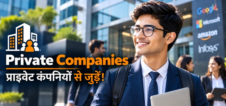 Private Companies — प्राइवेट कंपनियों से जुड़ें