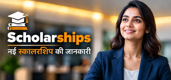 Scholarships — नई स्कॉलरशिप की जानकारी