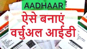 virtual id, aadhaar virtual id, aadhar virtual id, 